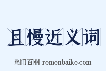 且慢近义词是什么意思的图片